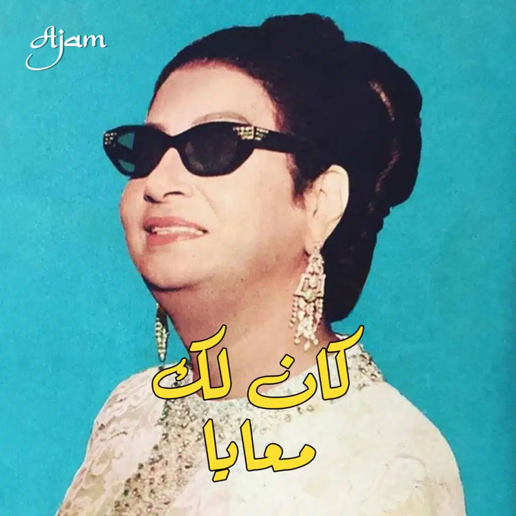 Kan Lak Maaya | كان لك معايا