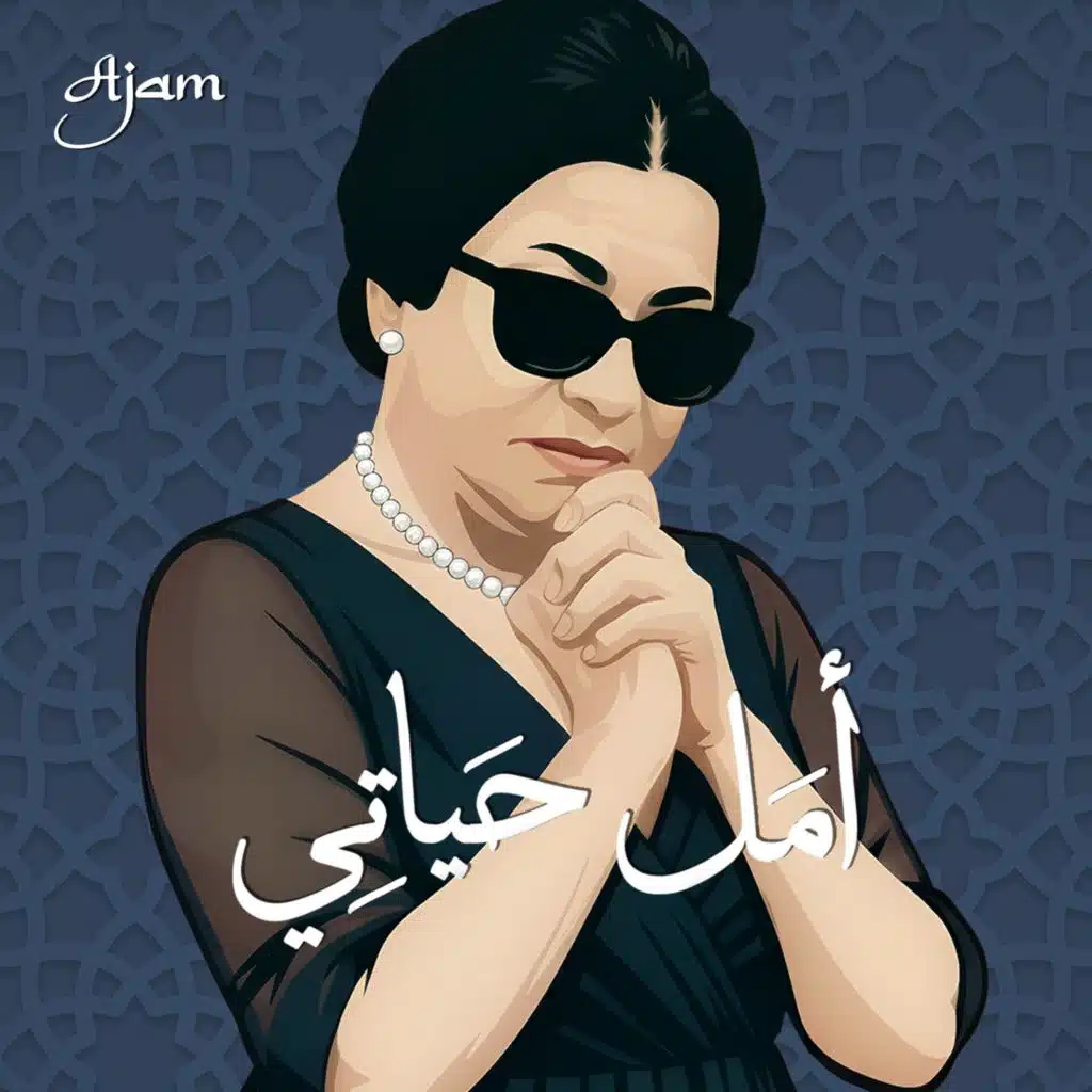 أمل حياتي