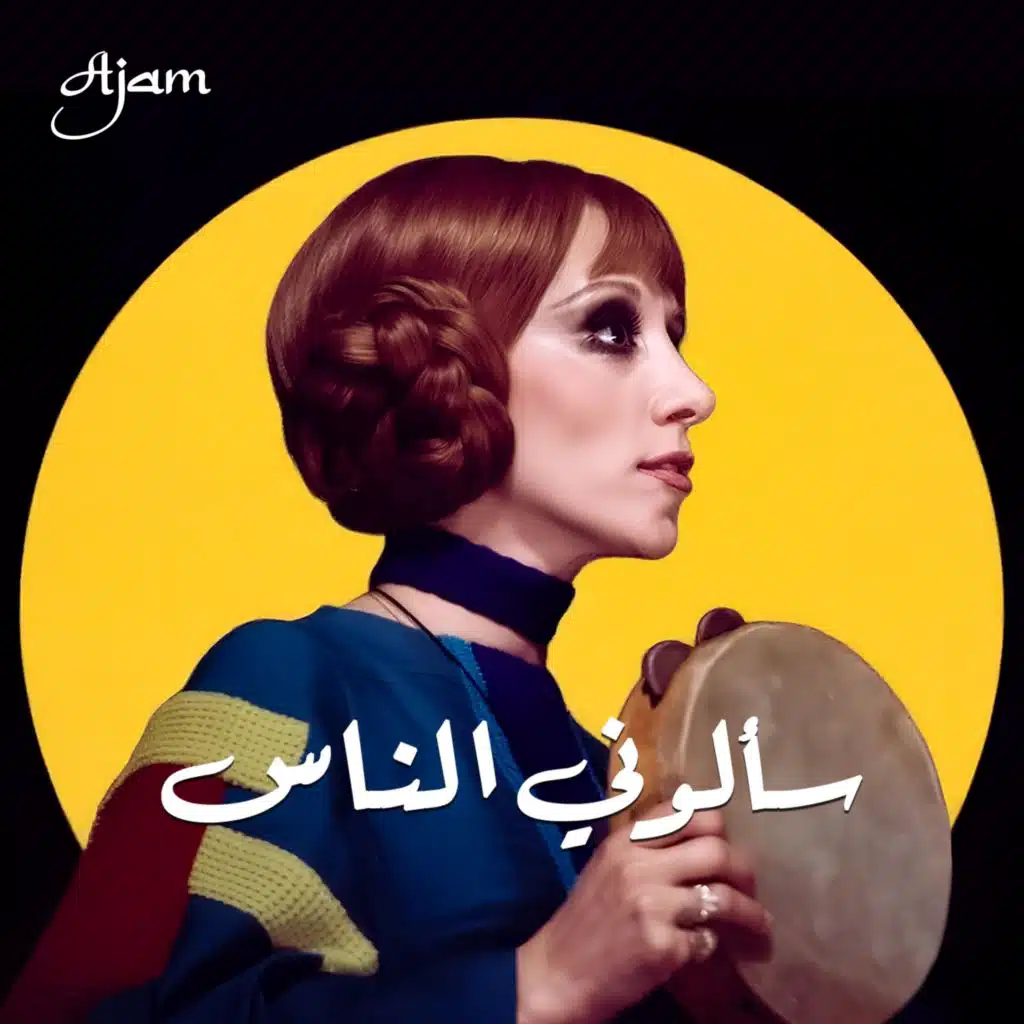 سألوني الناس