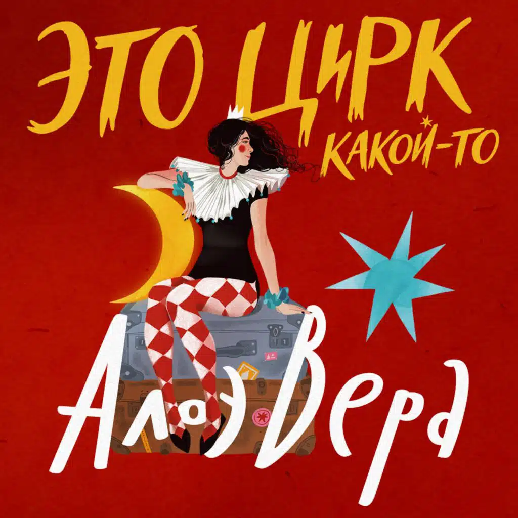 АлоэВера