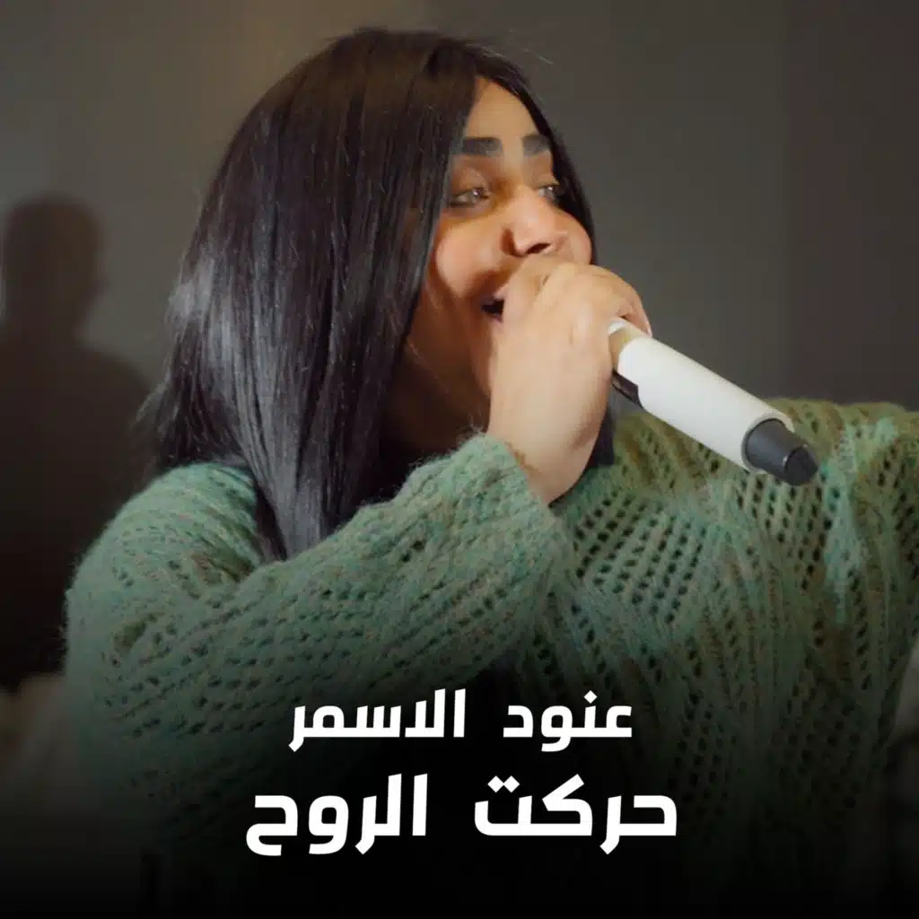 عنود الاسمر