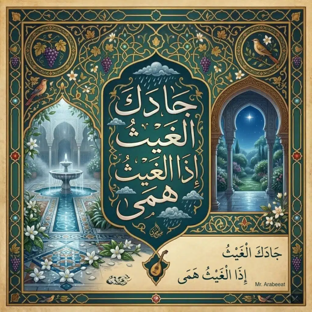 جادك الغيث