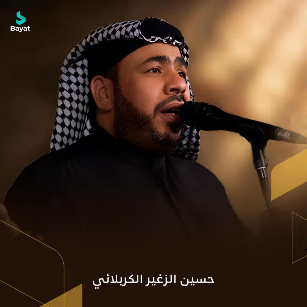 حسين الزغير الكربلائي