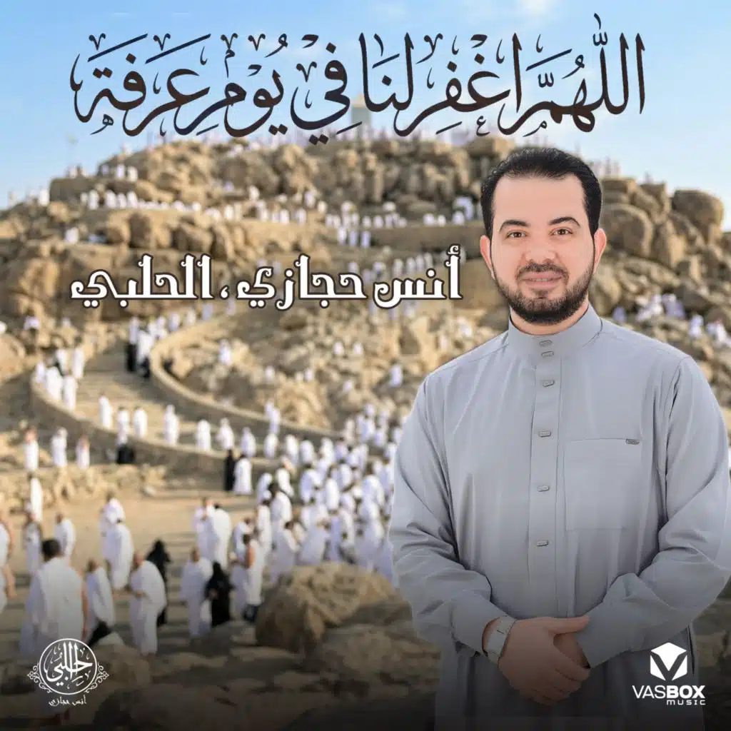 أنس حجازي