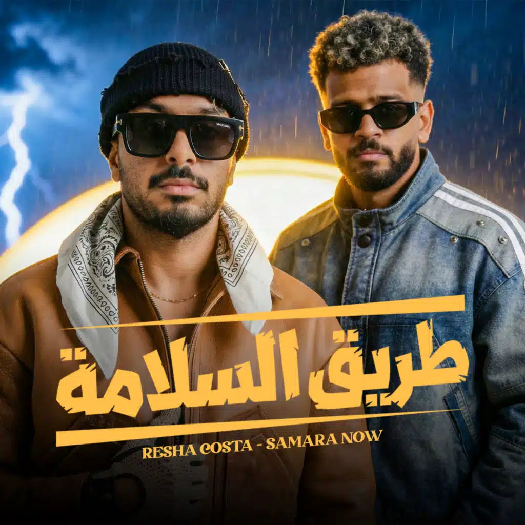 ريشا كوستا و سماره ناو