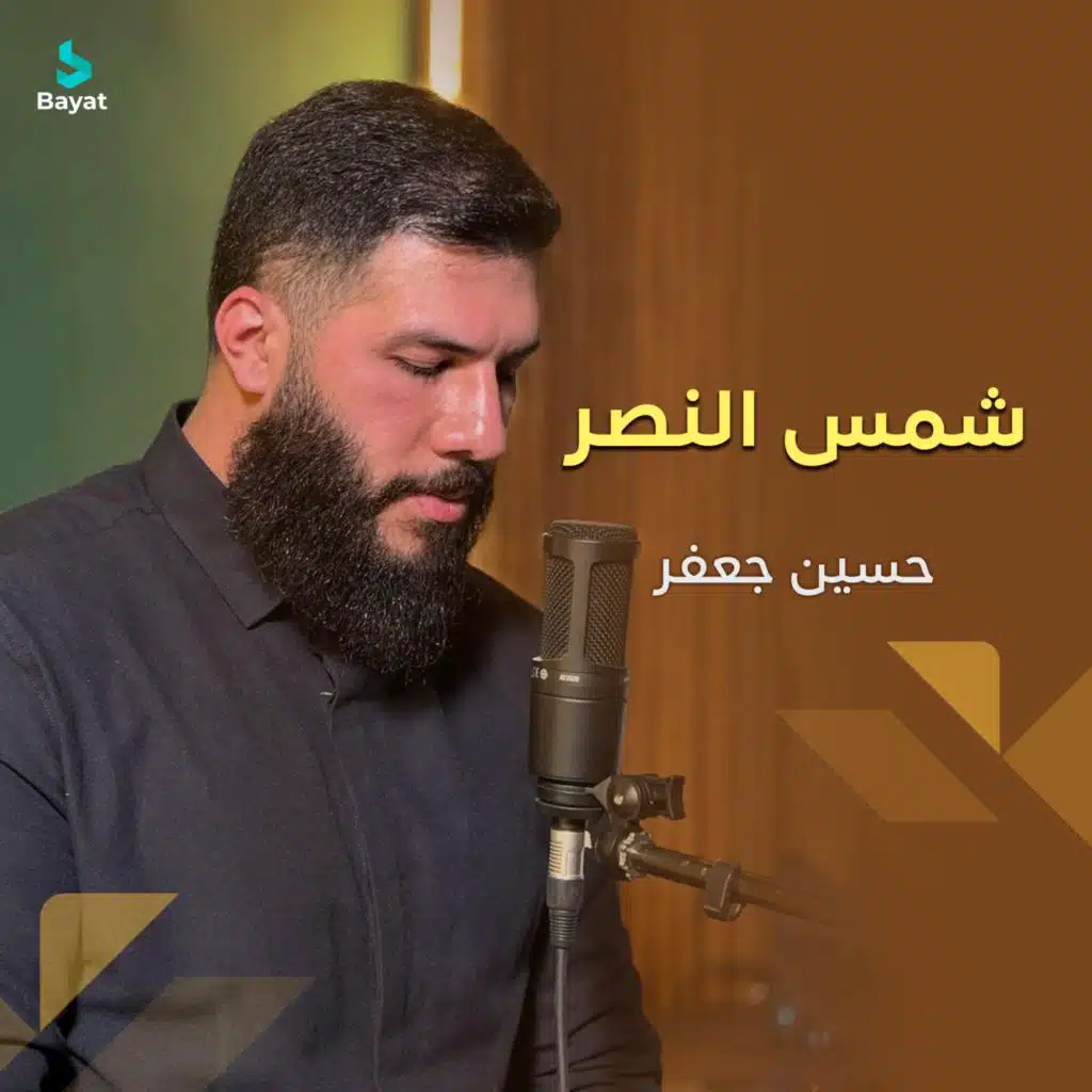 شمس النصر