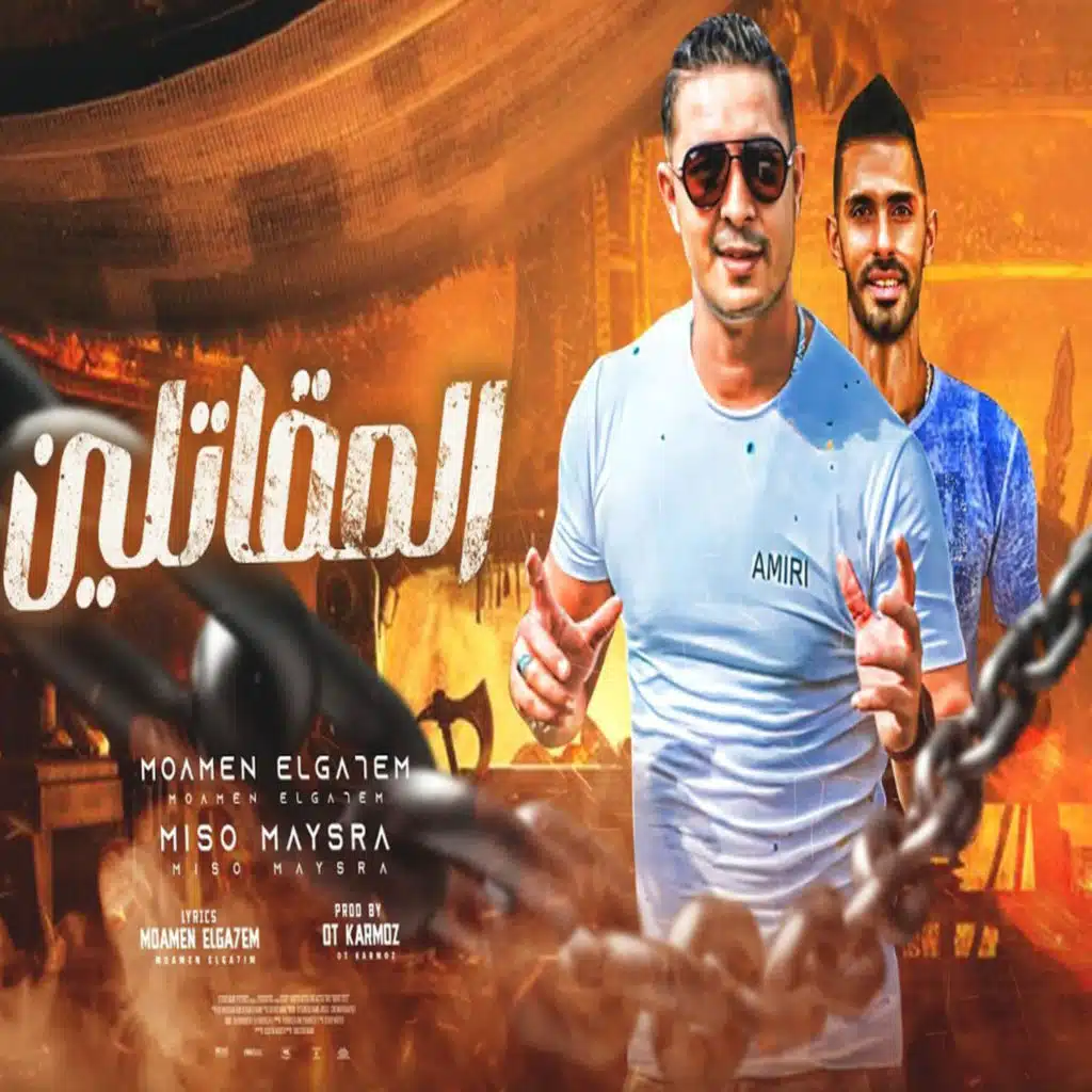مؤمن الجحيم وميسو ميسره