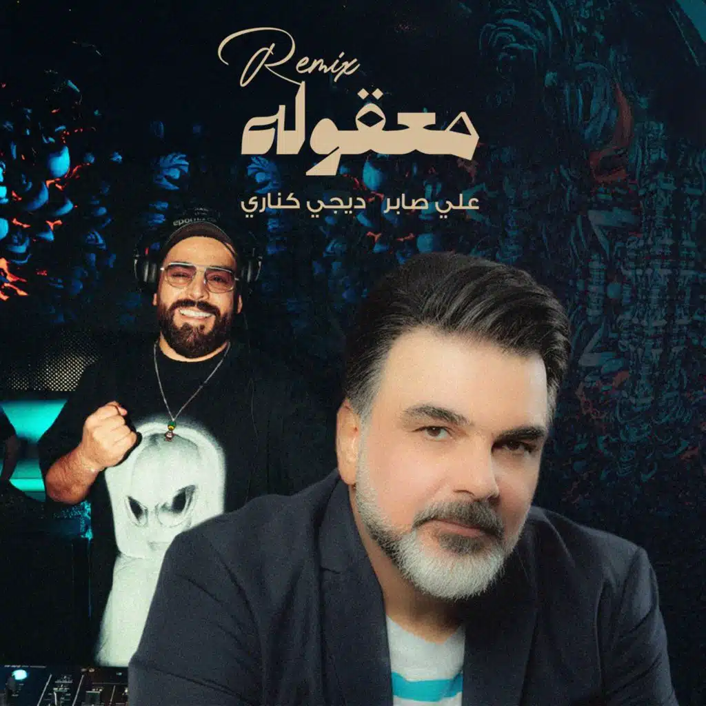 معقوله ( ريمكس ديجي كناري )