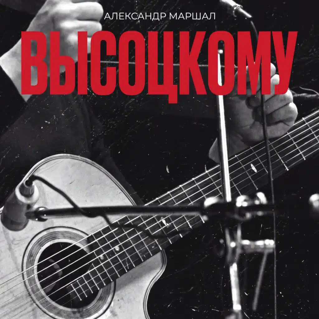 Александр Маршал