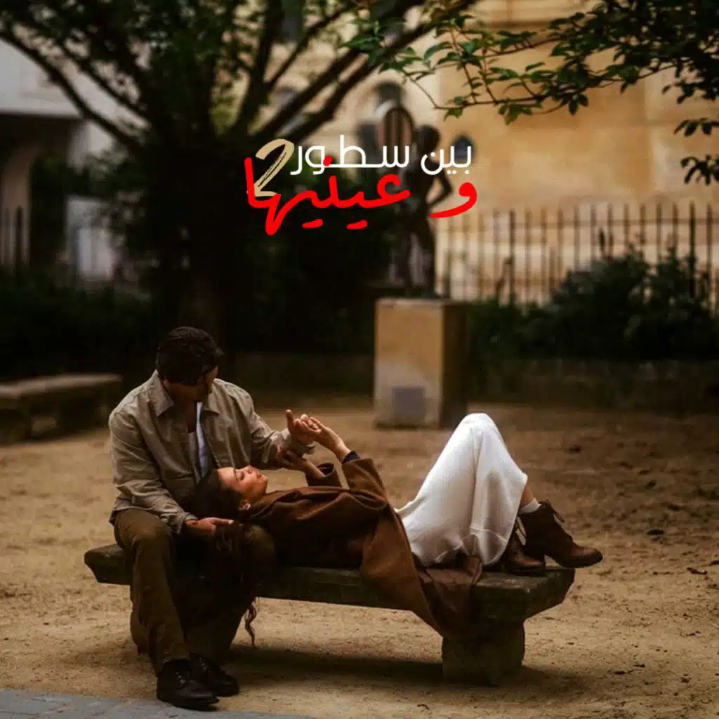 بين سـطـور و عينيها 2