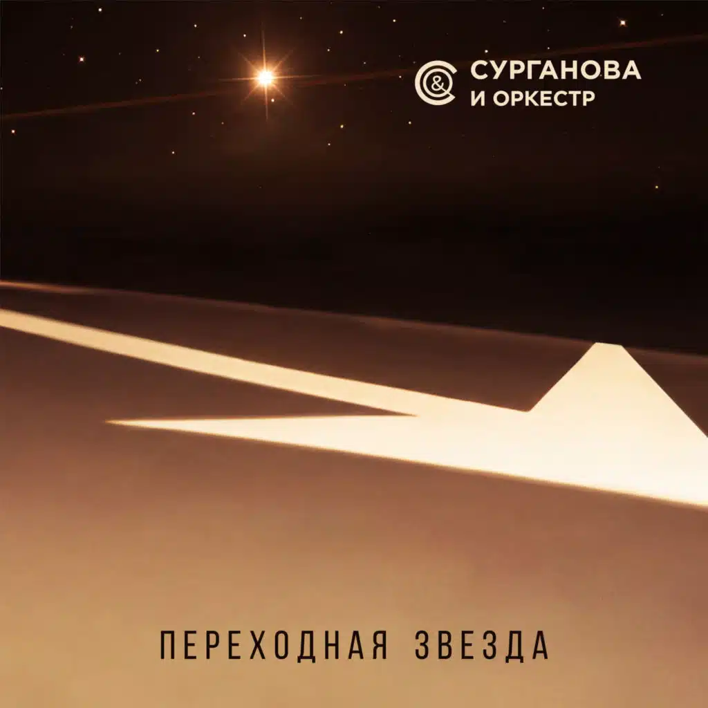 Сурганова и оркестр