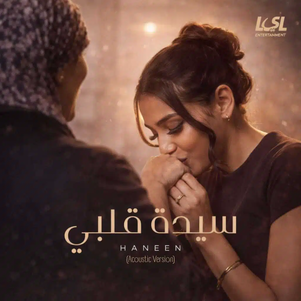 سيده قلبى (Acoustic Version)