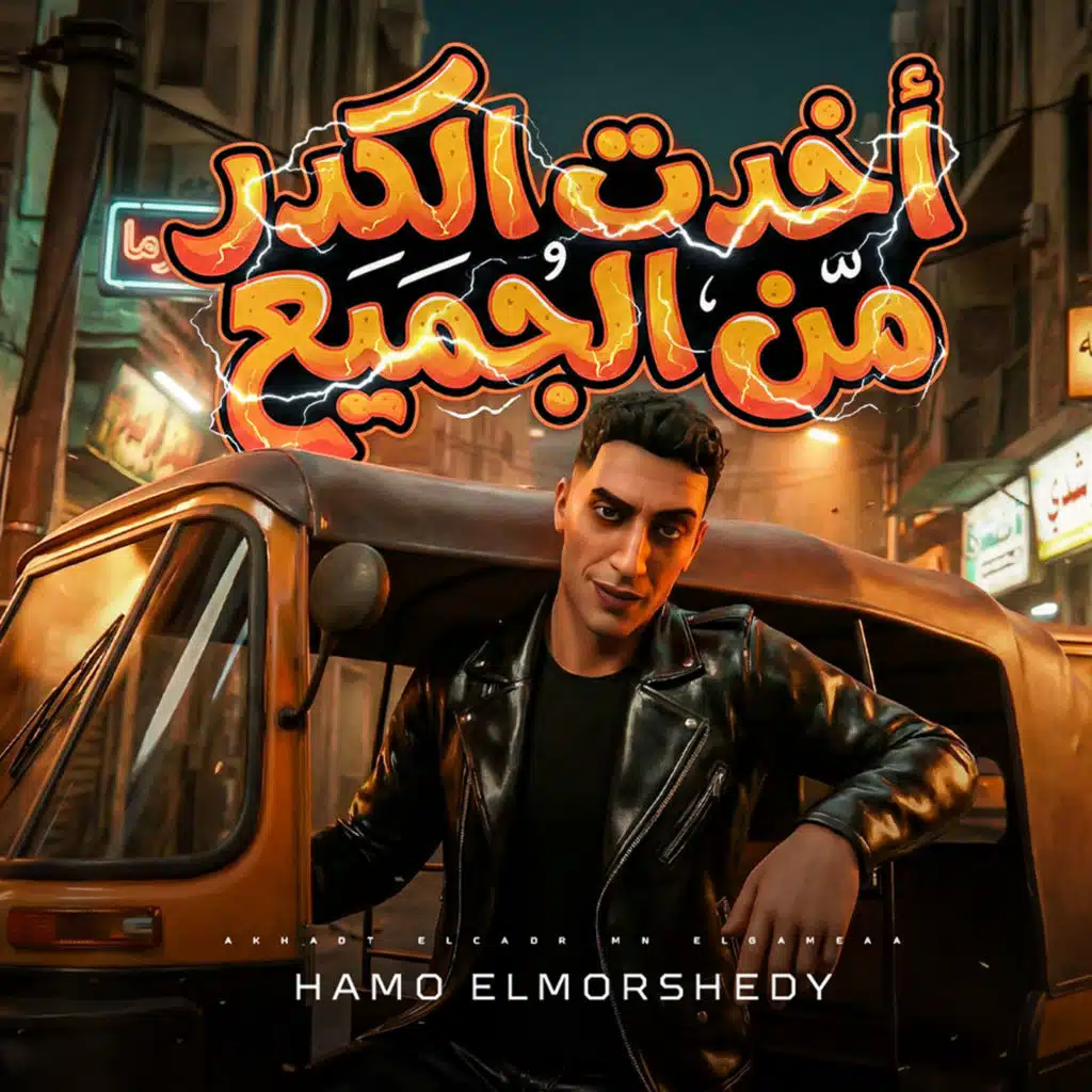 حمو المرشدي