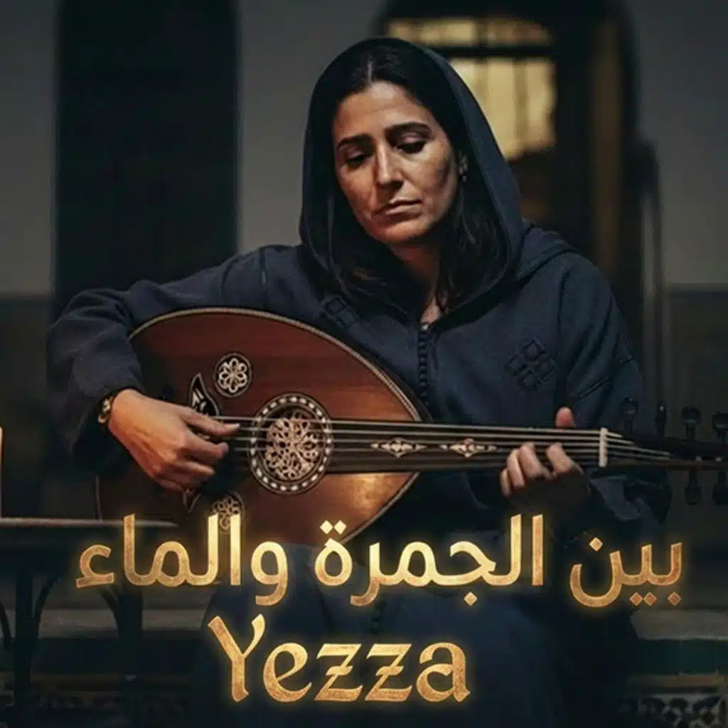 بين الجمرة و الماء
