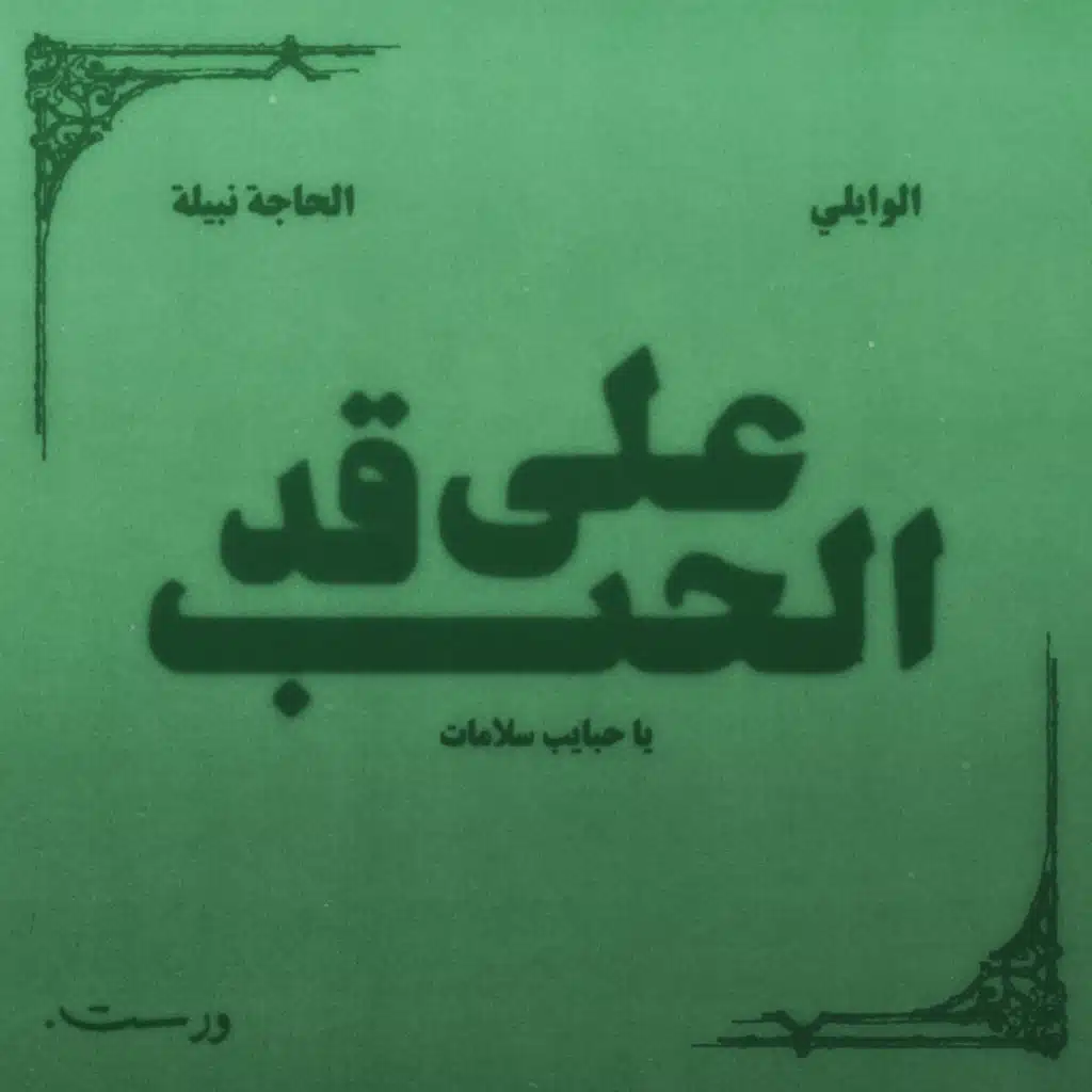 الوايلي٬ الحاجة نبيلة و استديو ورست