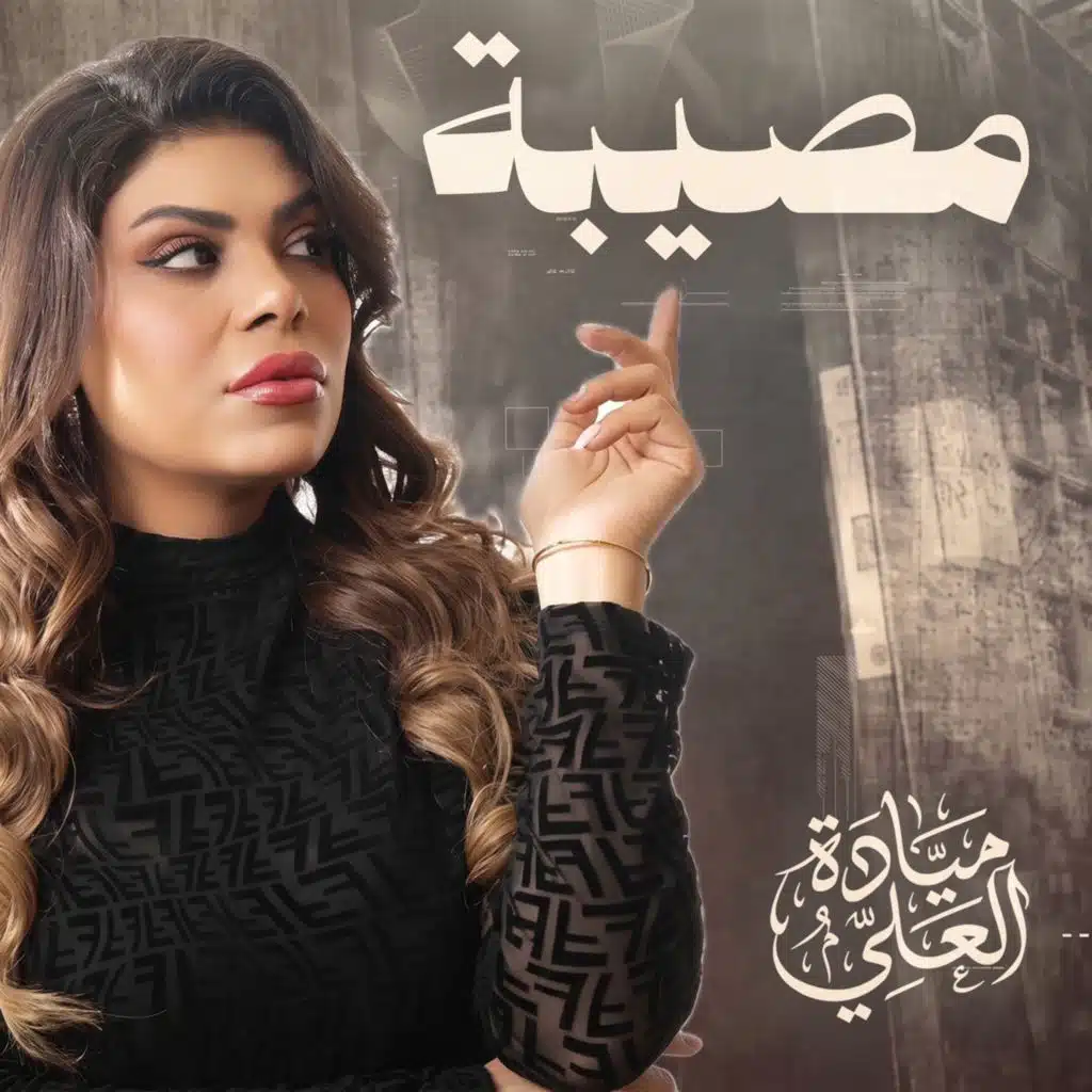 ميادة العلي