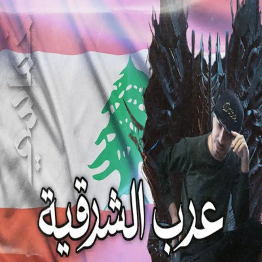 عرب الشرقية ريمكس (feat. Khomasi)