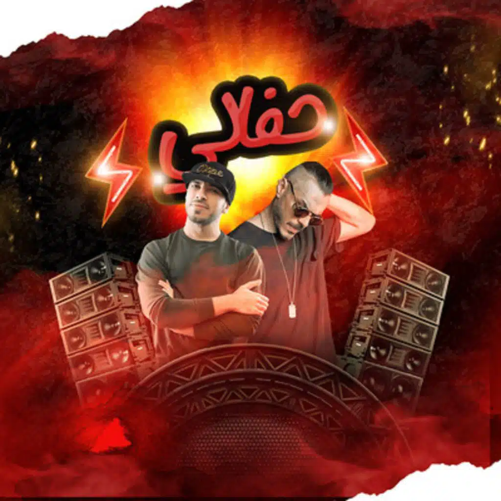 حفالي ريمكس (feat. Khomasi)