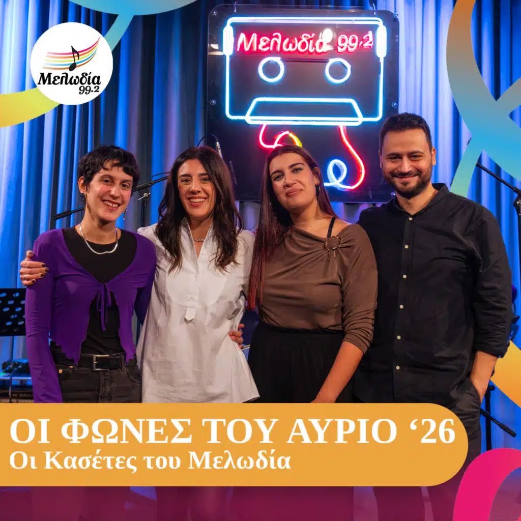Oi Fones Tou Avrio '26 (Oi Kasetes Tou Melodia)
