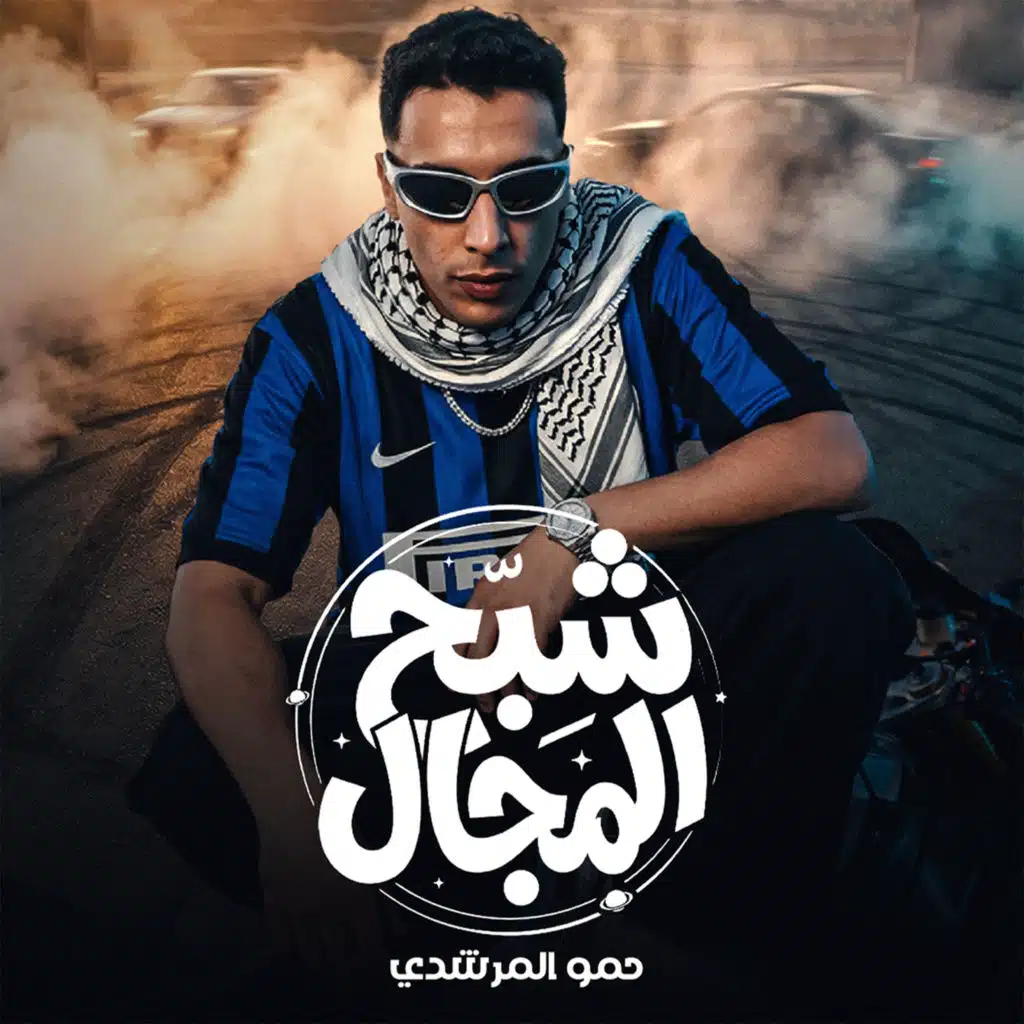 حمو المرشدي