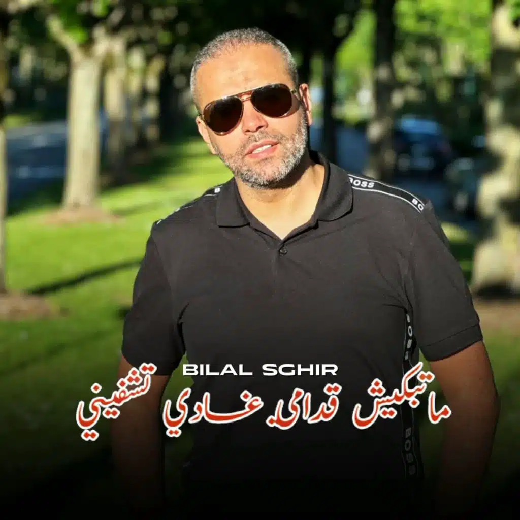 ماتبكيش قدامي غادي تشفيني