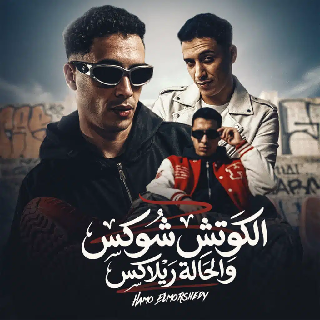 الكوتش شوكس والحالة ريلاكس