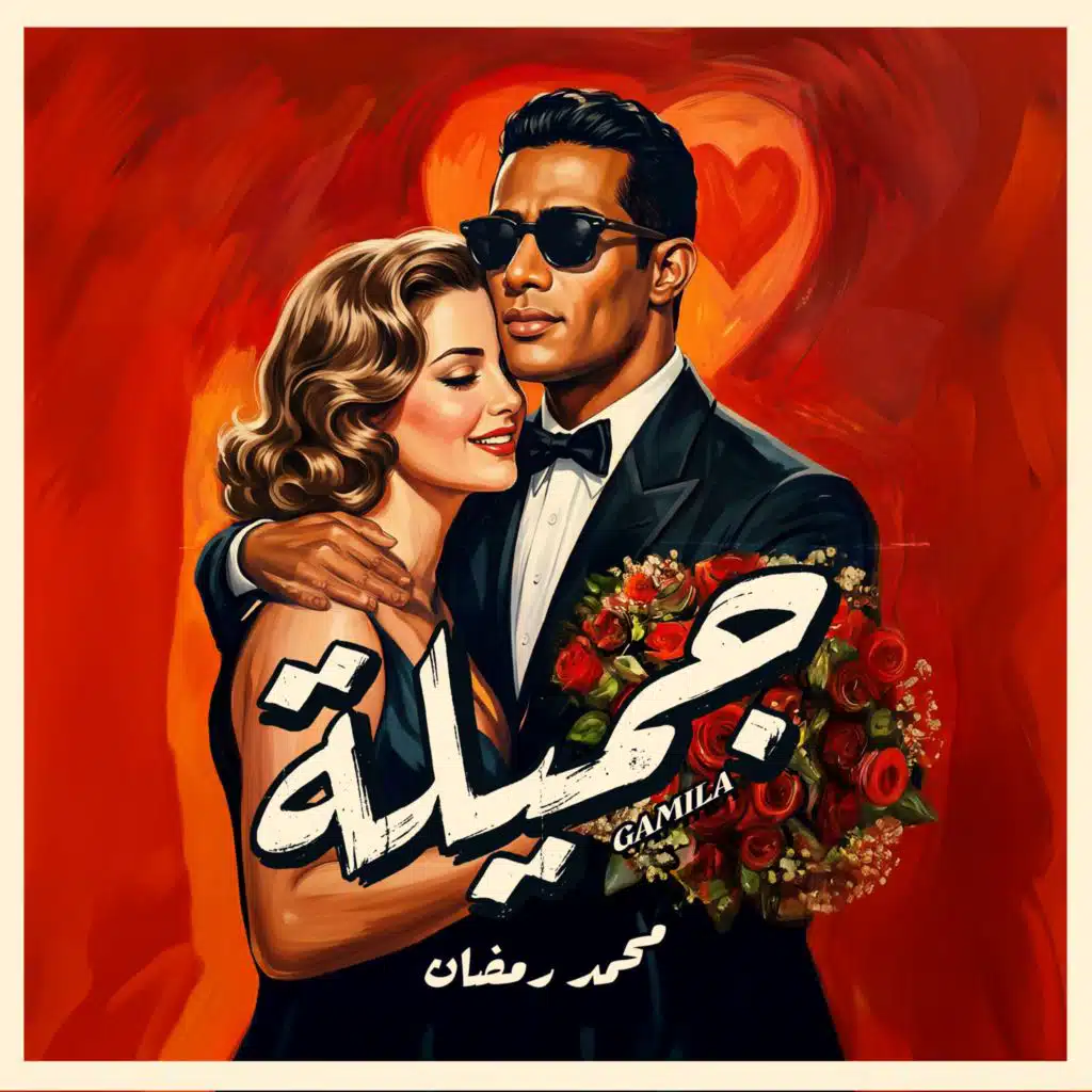 جميلة