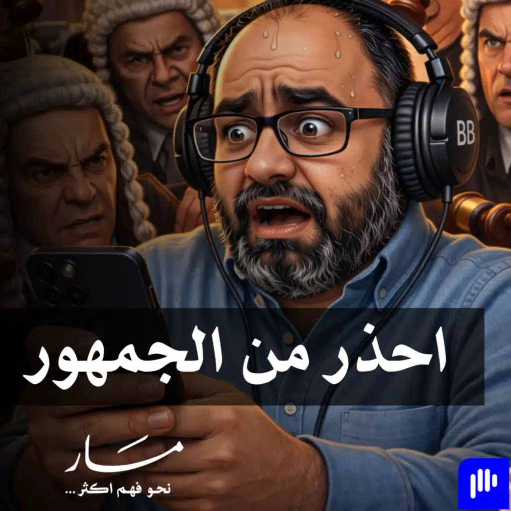 محكمة الجمهور مسار مع علي كيتو