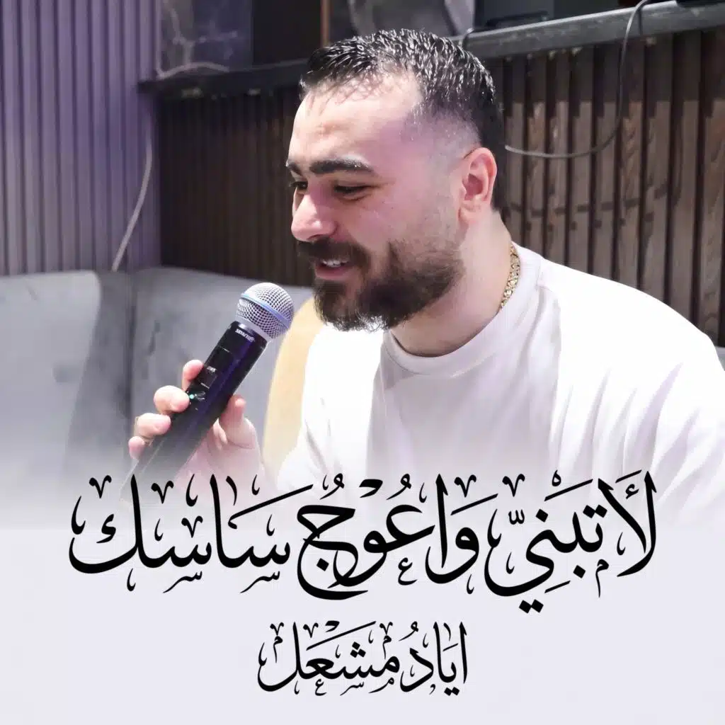 لاتبني واعوج ساسك