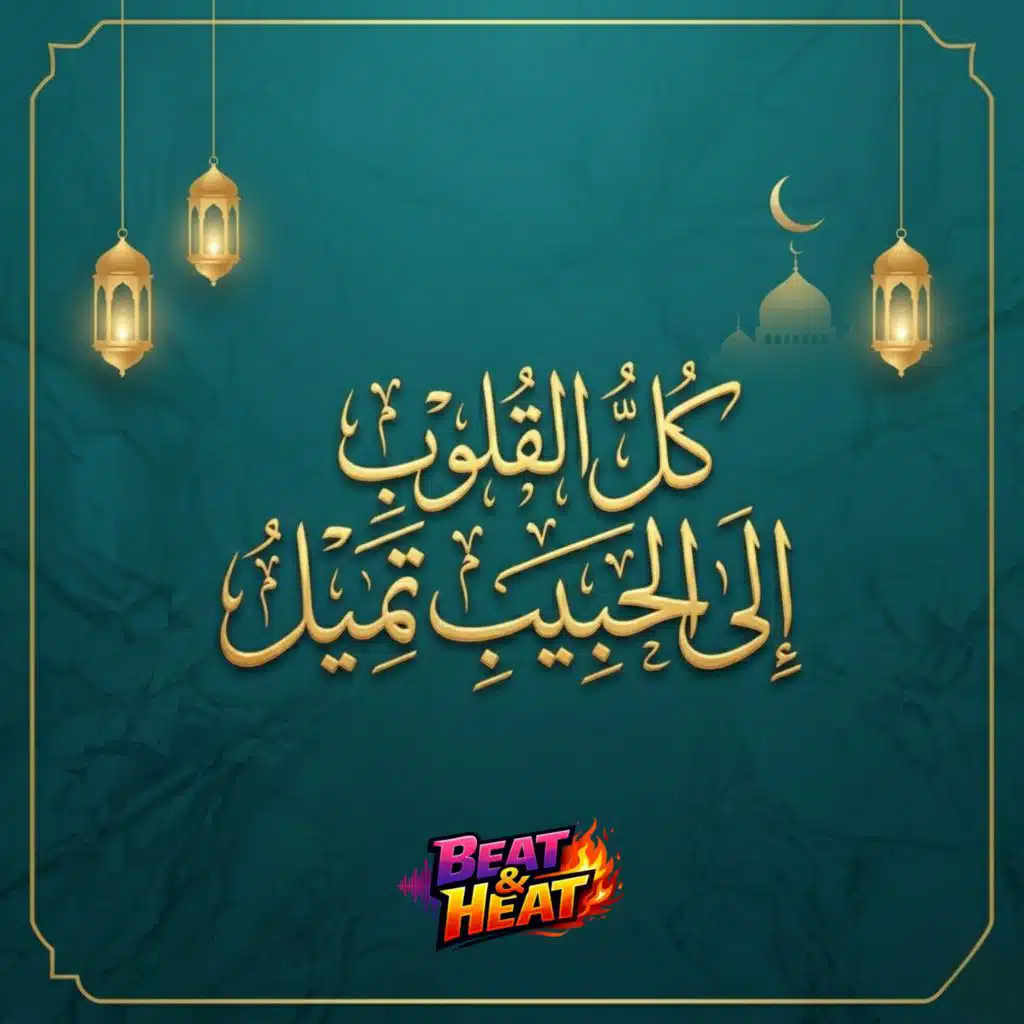 كل القلوب إلى الحبيب تميل