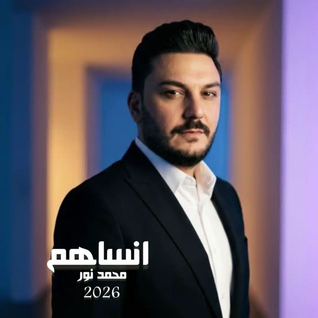 Mohamad Nour - محمد نور