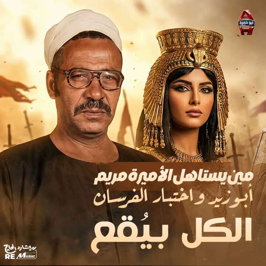 الكل بيقع - أبو زيد واختبار الفرسان... مين يستاهل الأميرة مريم