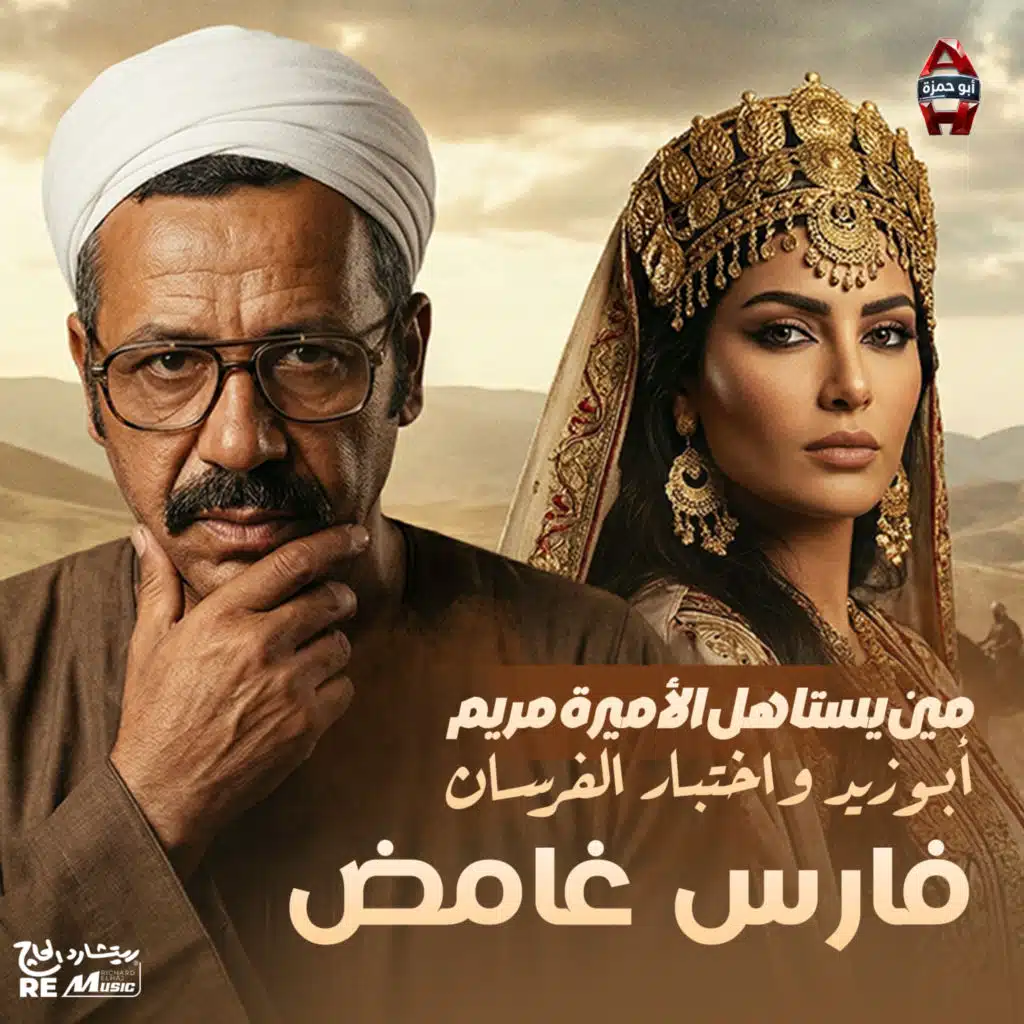 فارس غامض - أبو زيد واختبار الفرسان... مين يستاهل الأميرة مريم