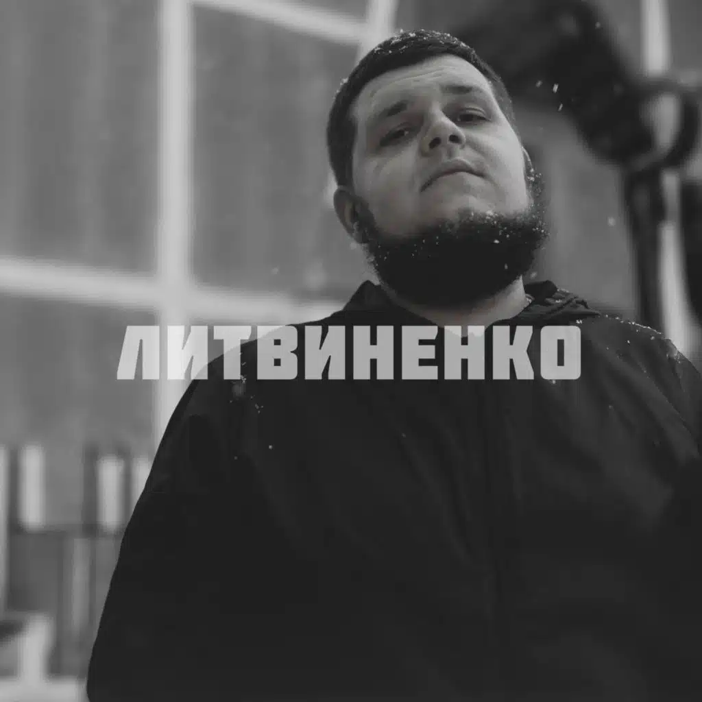 ЛИТВИНЕНКО