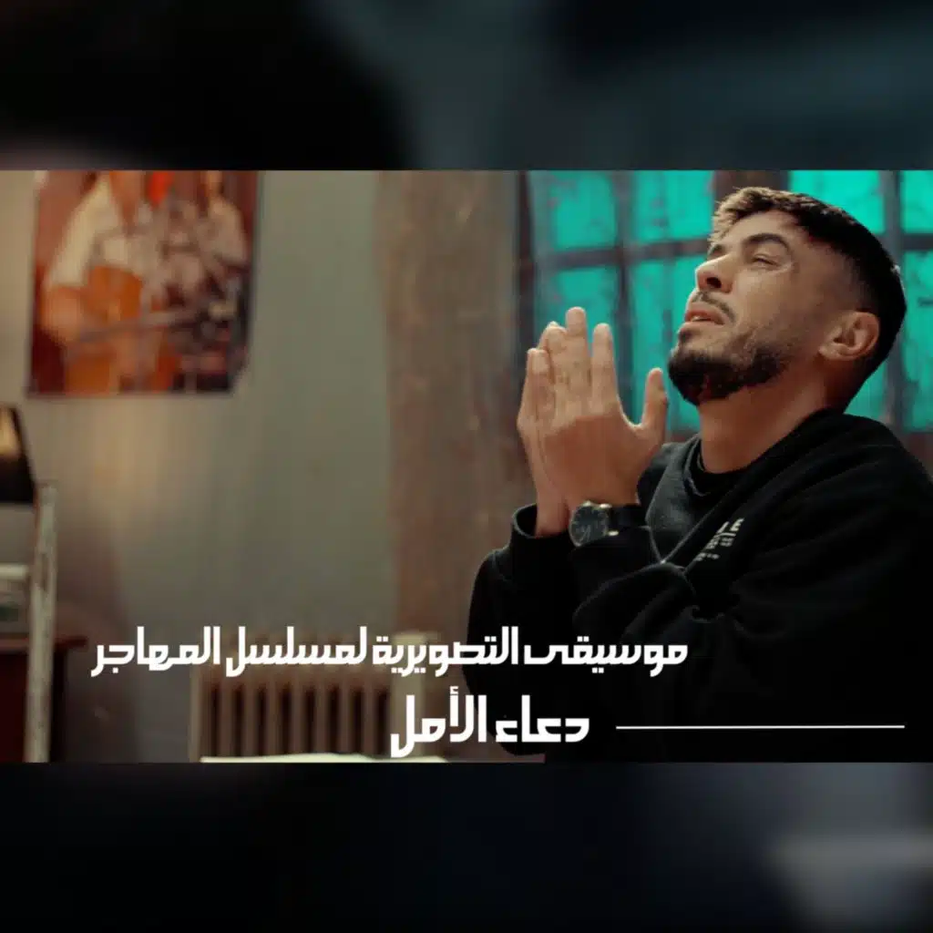 دعاء الامل (الموسيقى التصويرية لمسلسل المهاجر)