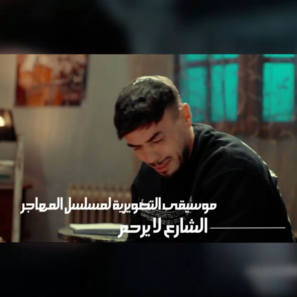 الشارع لا يرحم (الموسيقى التصويرية لمسلسل المهاجر)