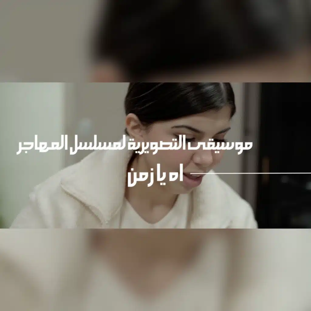 Ah ya Zamane (الموسيقى التصويرية لمسلسل المهاجر)
