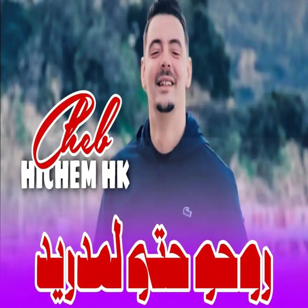 روحي حتى لمدريد