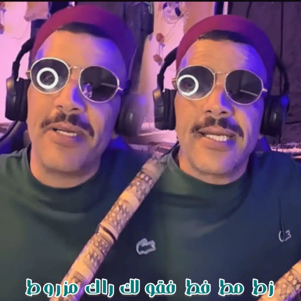 زط مط فط فقولك راك مزروط