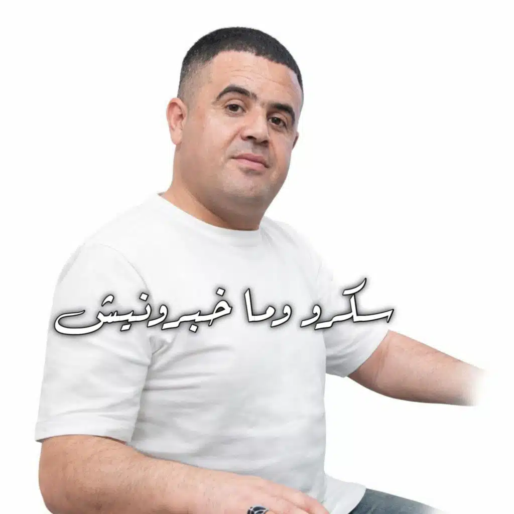ســكرو ومــا خـبـرونــيـش (Live 2026)
