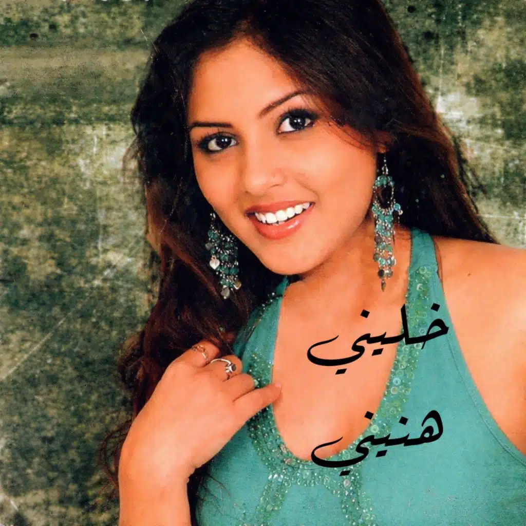 خليني هنيني