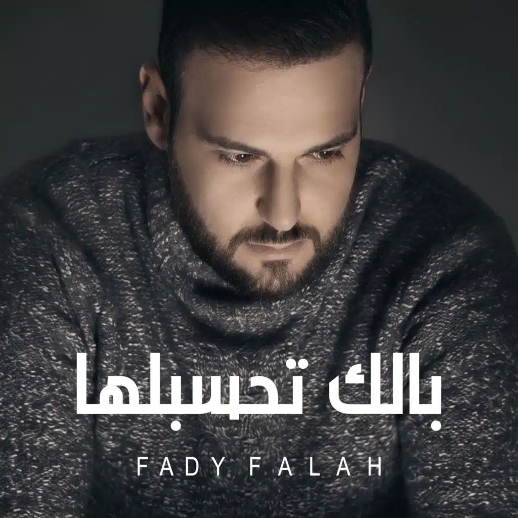 بالك تحسبلها