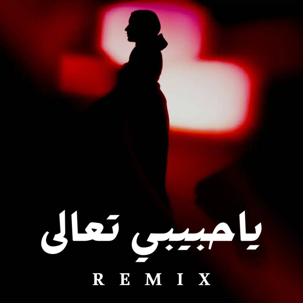 ياحبيبي تعالى الحقني شوف اللي جرالي