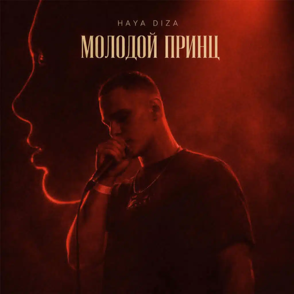 Молодой принц