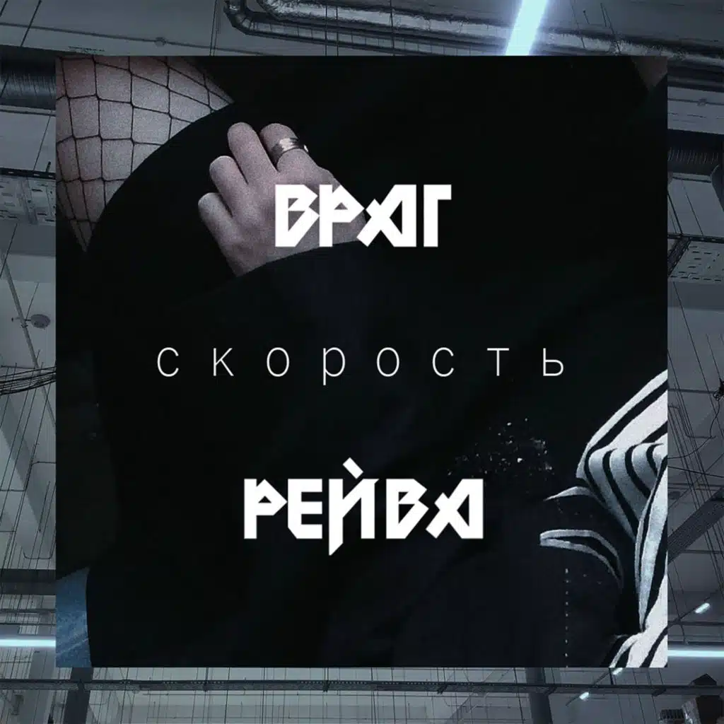 ВРАГ РЕЙВА