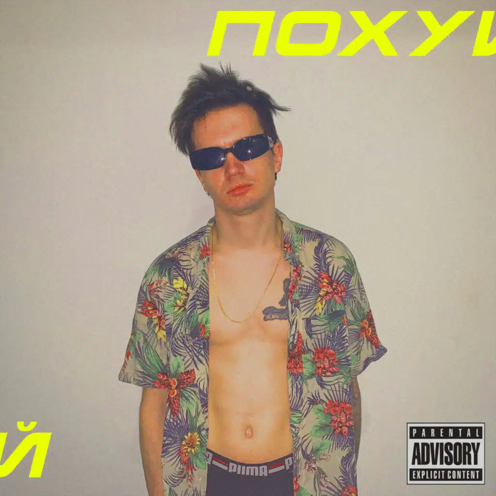 ПОХУЙ