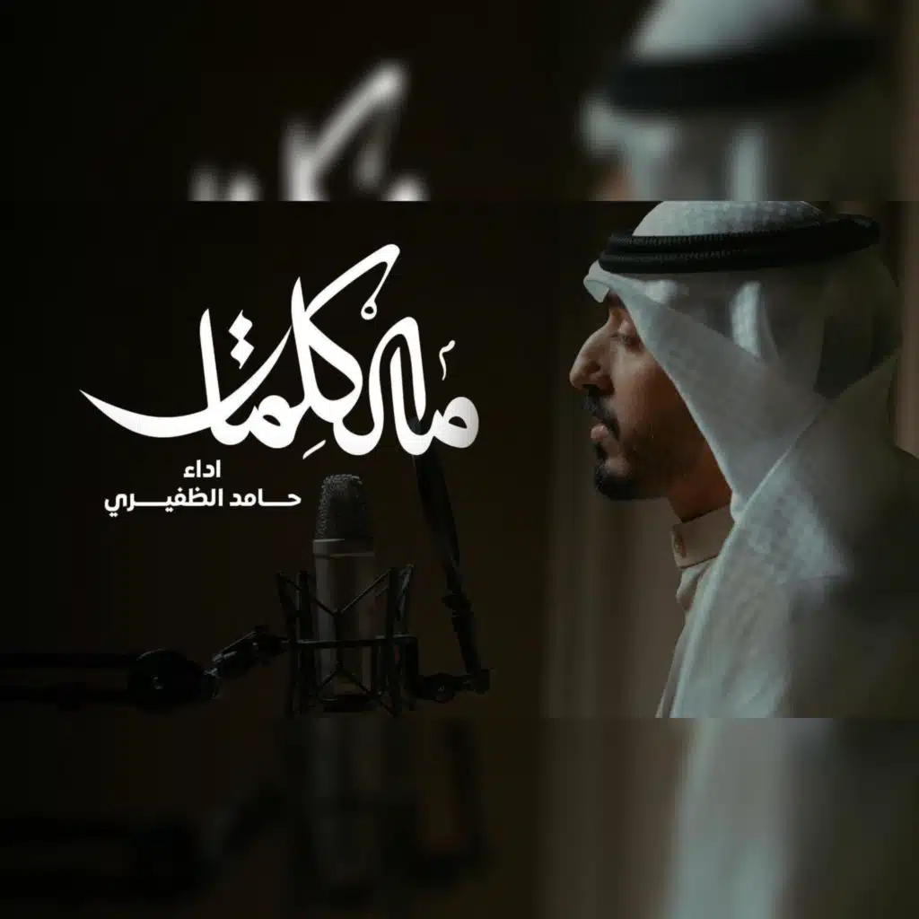 ما الكلمات | حامد الظفيري |