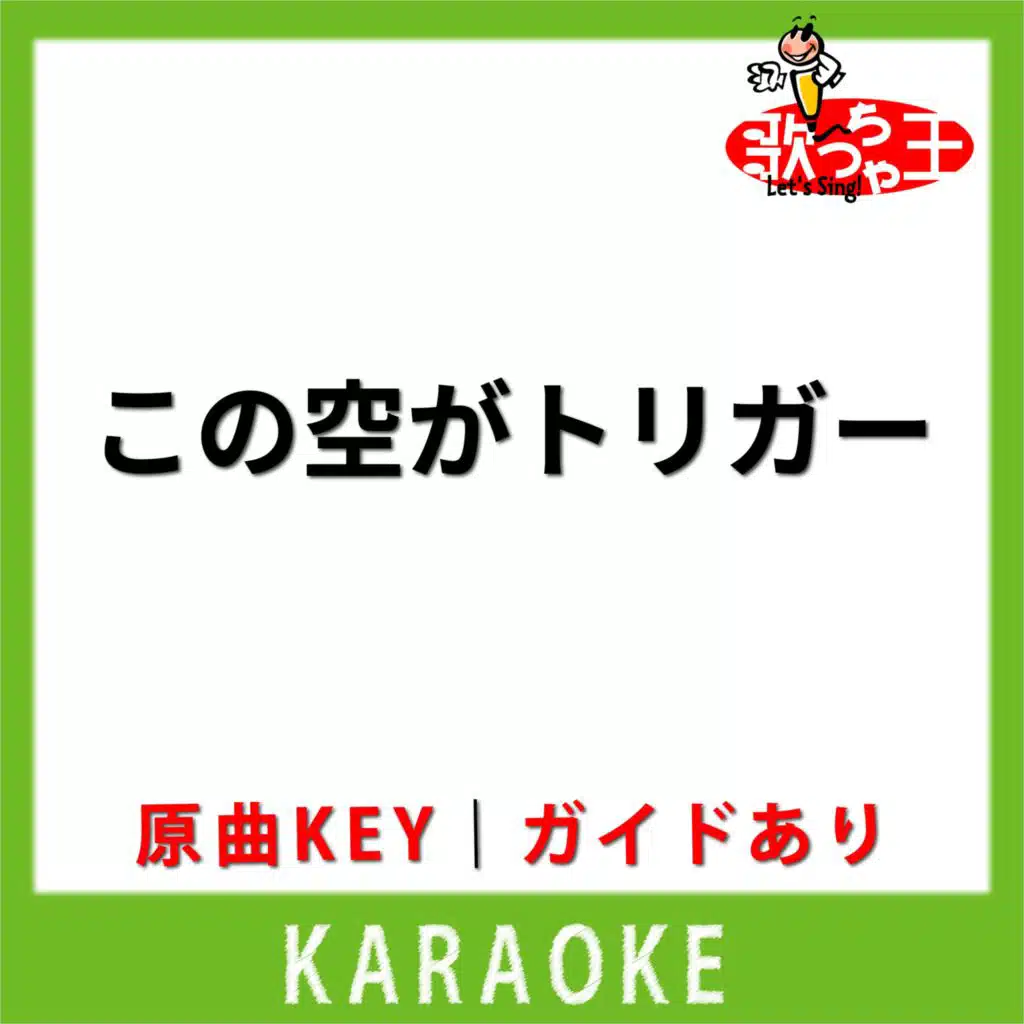 歌っちゃ王
