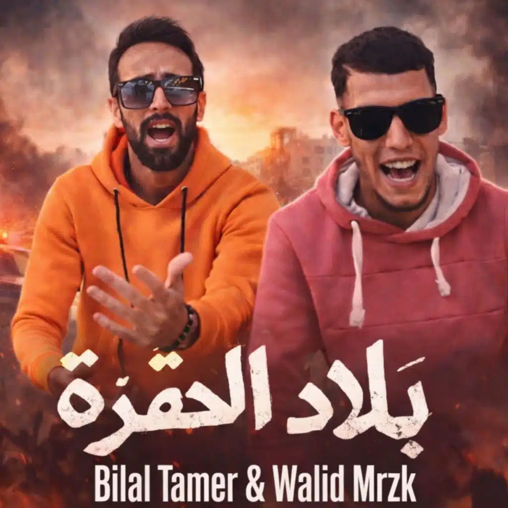 Blad El Hogra (feat. Walid Mrzk)