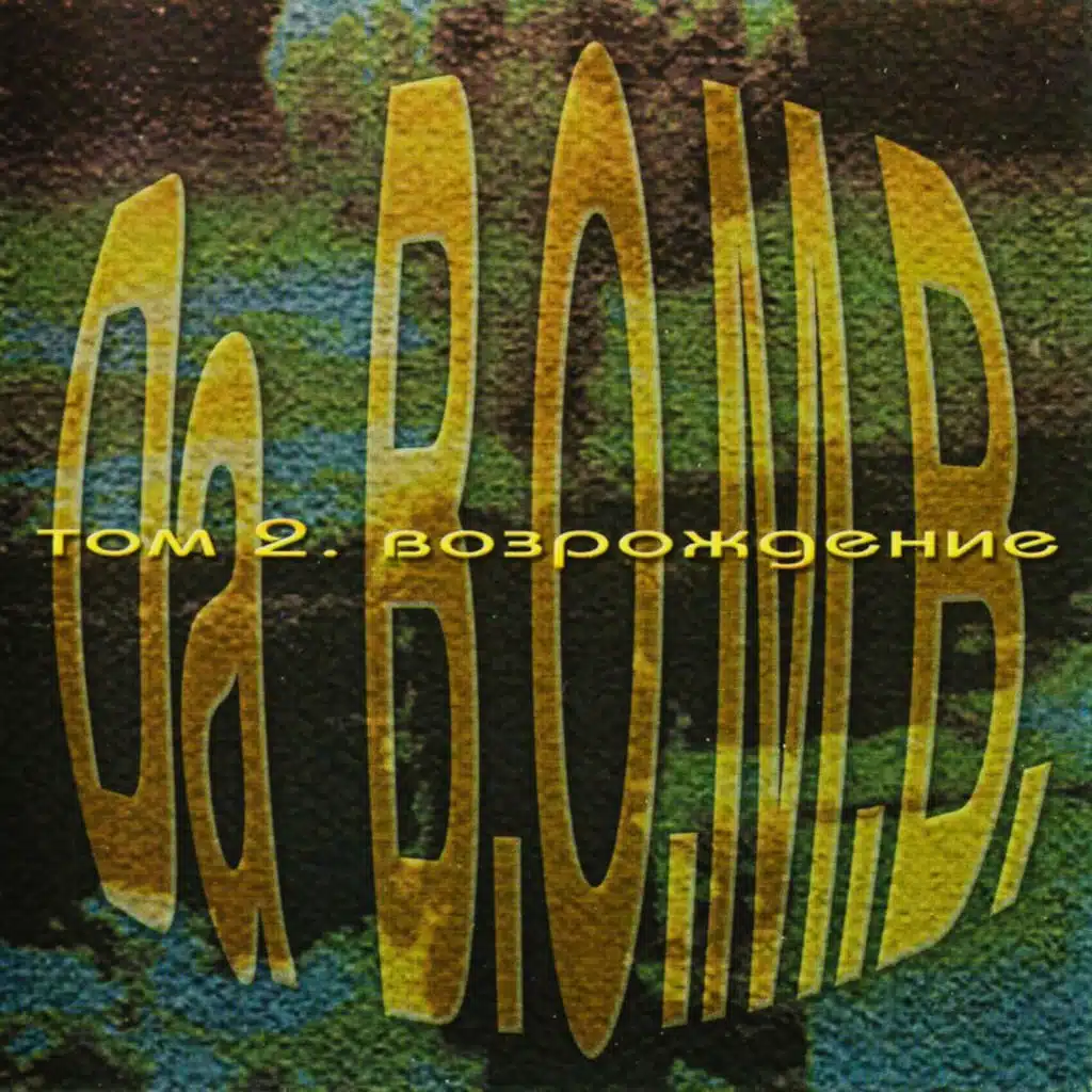 Том 2: Возрождение